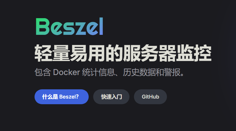 搭建Beszel探针实现服务器监控运维